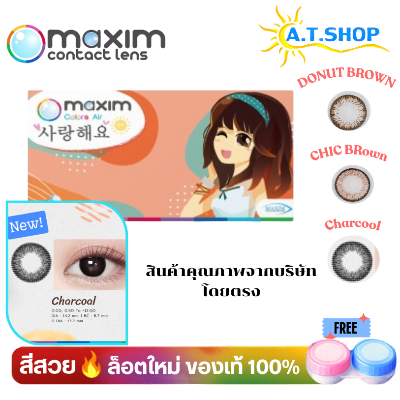 maxim Beauty (กล่องส้ม) คอนแทคเลนส์สี สีน้ำตาล  ChicBrown