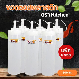 ขวดซอส ขวดบีบซอส  800 ML ขวดซอสพลาสติกใส ขนาด 6.9X29.4ซม ขวดซอสสูง ขวดบีบนมข้น (ตรามือ) (แพ็ค6)
