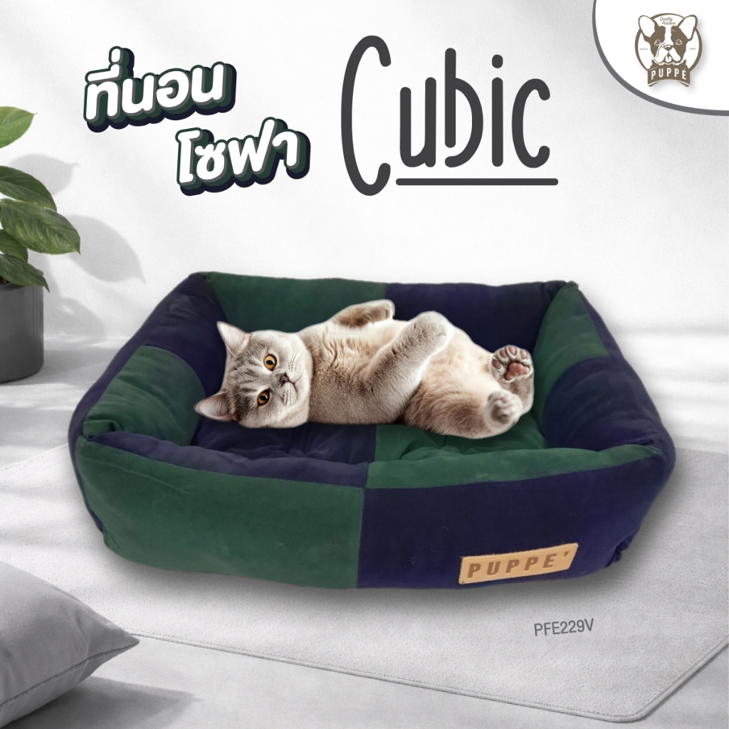 Puppe' ที่นอนโซฟา Cubic PFE229 สำหรับสุนัขและแมว เบาะนอน ที่นอน
