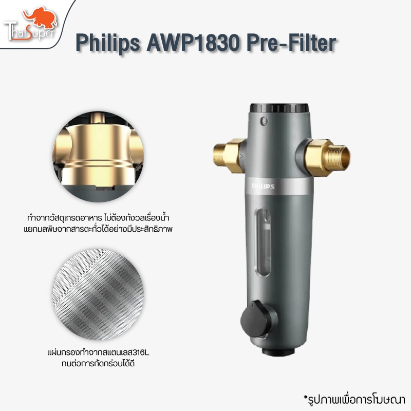 Philips water AWP1830 pre-filter ตัวกรองน้ำประปา เครื่องกรองน้ำประปา ตัวกรองน้ำก่อนเข้าบ้าน