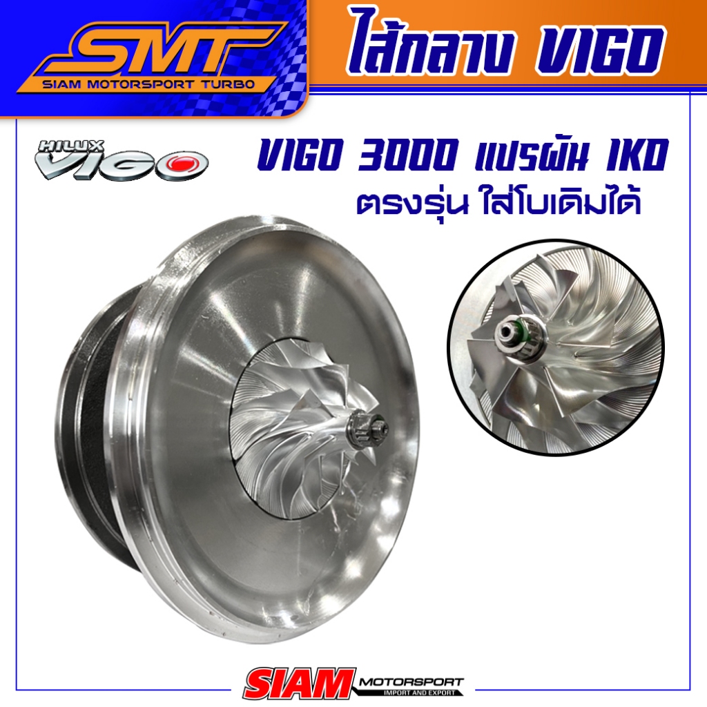 SMT ไส้กลางเทอร์โบ Vigo 3000 / Fortuner 3000 1KD เทอร์โบแปรผัน ไส้กลางvigo รับประกันน้ำมันรุ่วซึม 6 