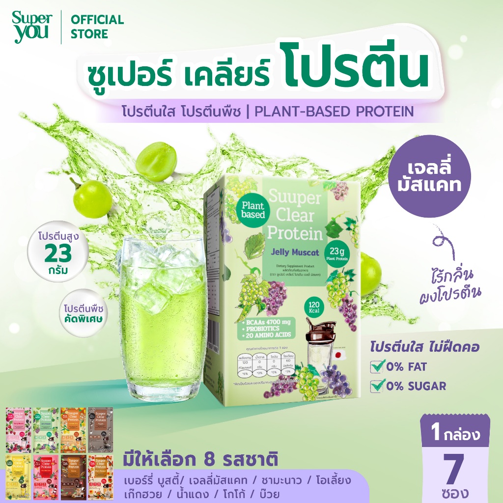 ซูเปอร์ เคลียร์ โปรตีน "รส เจลลี่ มัสแคท" โปรตีนใส (Suuper Clear Protein "Jelly Muscat") - โปรตีนพืช (Plant Protein)