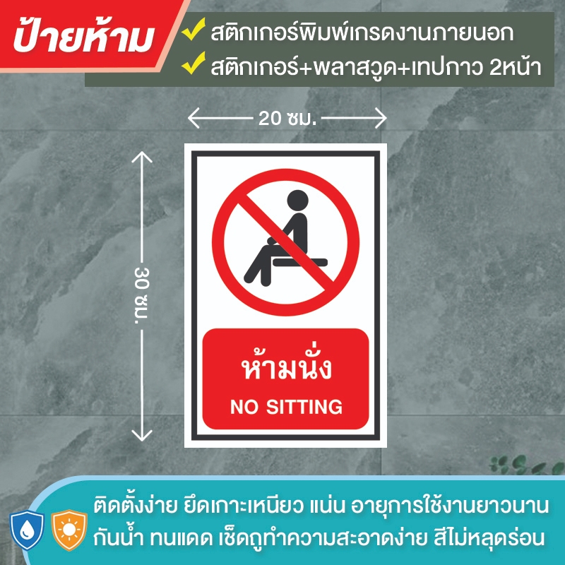 ป้ายห้าม ห้ามนั่ง สติกเกอร์PVCพิมพ์ /ติดแผ่นพลาสวูด พร้อมเทปกาวสองหน้า สีสวย คมชัด ทนแดด ทนฝน