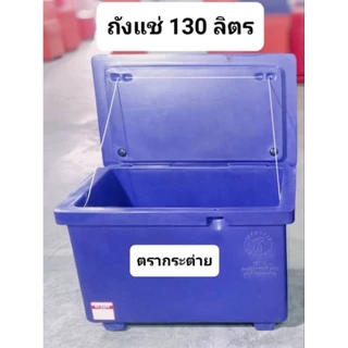 ถังแช่ 160 ลิตร cosemo (สั่งได้ครั้งละ1ใบ)