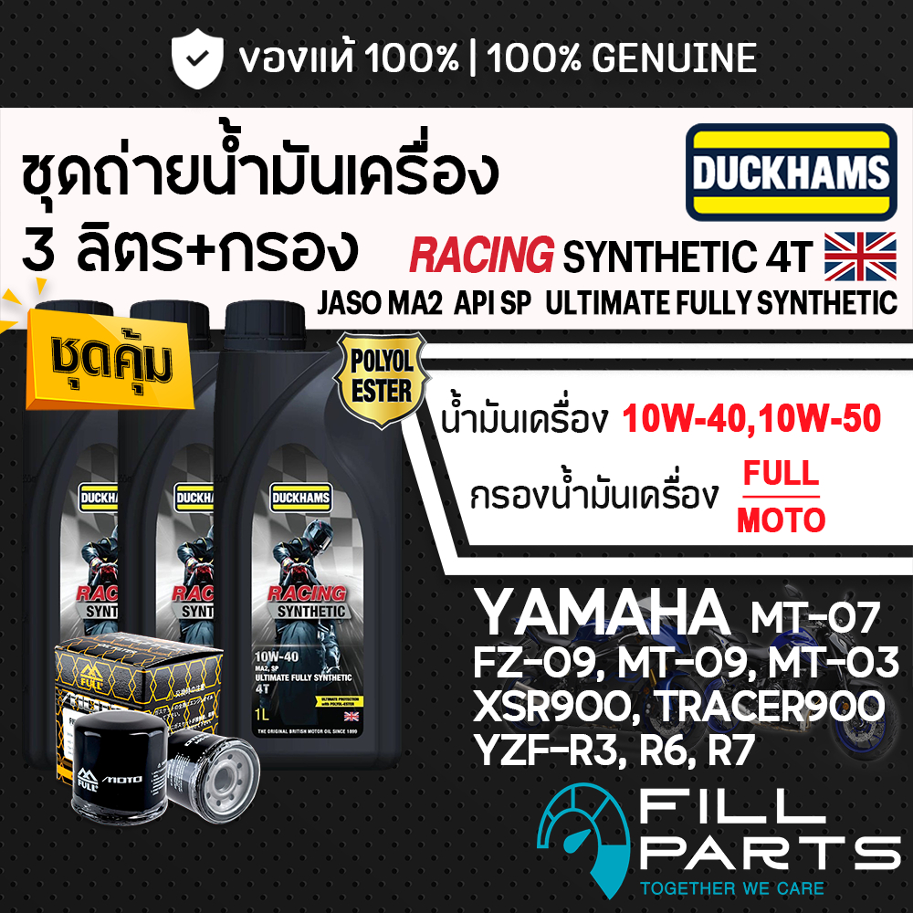 ชุด 3 ลิตร น้ำมันเครื่อง DUCKHAMS RACING SYNTHETIC 4T สังเคราะห์ 100% YAMAHA R3 R6 R7 MT03 MT07 MT09