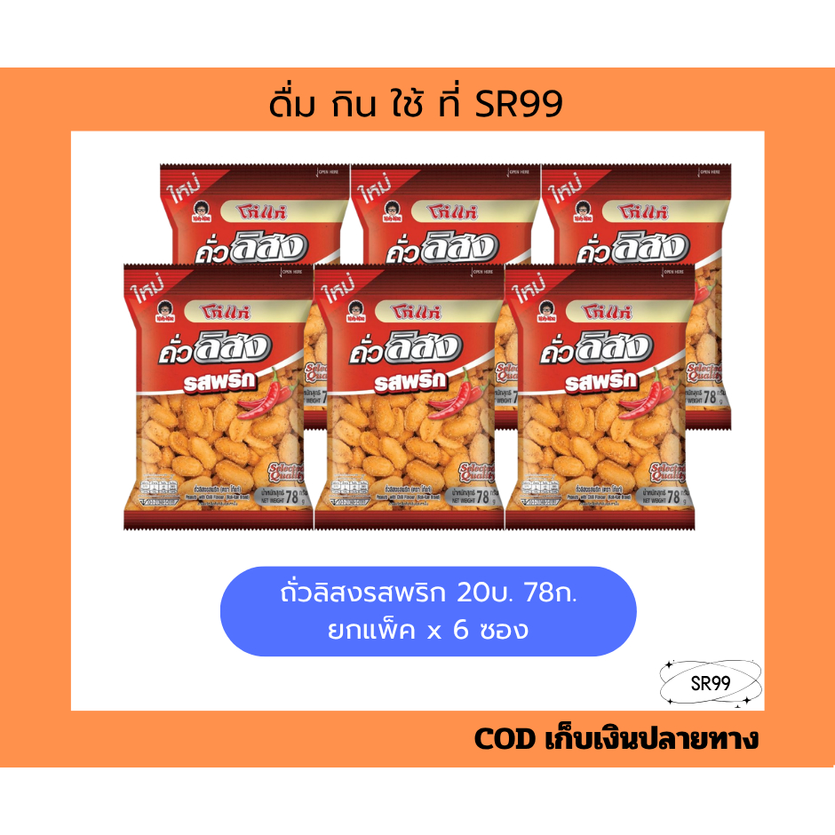 โก๋แก่ ถั่วลิสง รสพริก 78 กรัม ยกแพ็ค x 6 ซอง