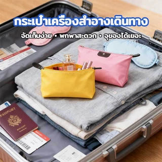กระเป๋าเครื่องสำอางสำหรับเดินทาง กระเป๋าเก็บของจุของได้เยอะ กันน้ำ ทนทาน เบา พกพาสะดวก มีหลายสีให้เลือก