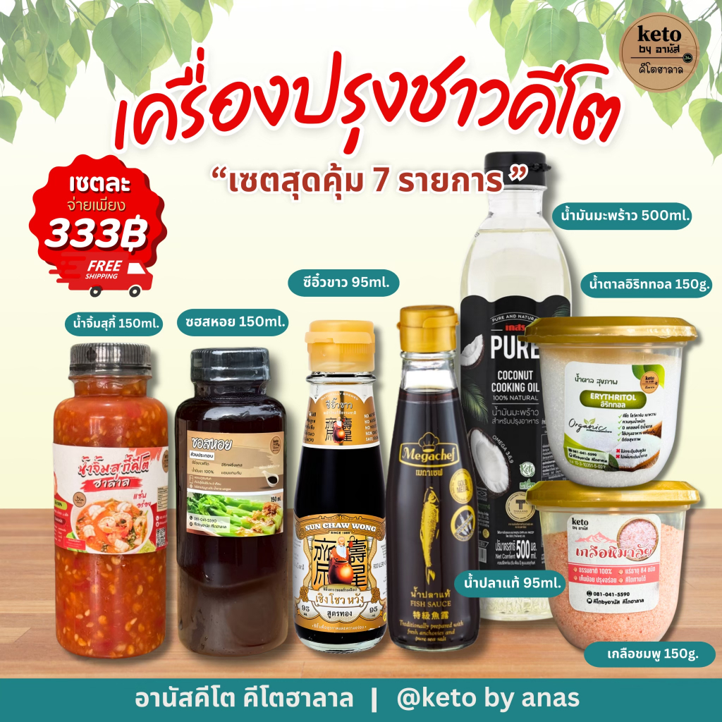 🎉เครื่องปรุงคีโต สำหรับมือใหม่ 333฿.เซททดลองสำหรับ15วัน-1เดือน[สินค้าขายดี]