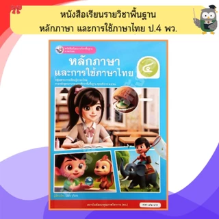 พว หนังสือเรียนหลักภาษาและการใช้ภาษาไทย ป.1-ป.6 #พัฒนาวิชาการ
