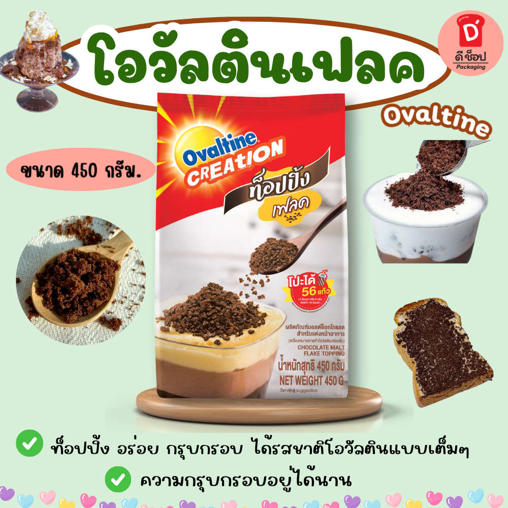 โอวัลตินเฟลค ท็อปปิ้ง 450 กรัม อร่อย กรุบกรอบ Ovaltine ได้รสชาติโอวัลตินแบบเต็มๆ เหมาะสำหรับโปะ/โรย บนเครื่องดื่มหรือขนม