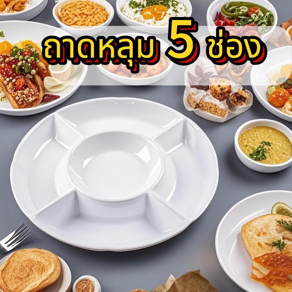🔥ราคาส่ง🔥 ถาดหลุม 5 ช่อง ปราศจากสารก่อมะเร็ง (BPA Free) ถาดใส่อาหาร ถาดข้าว จานหลุม จานออเดิฟ สีขาว