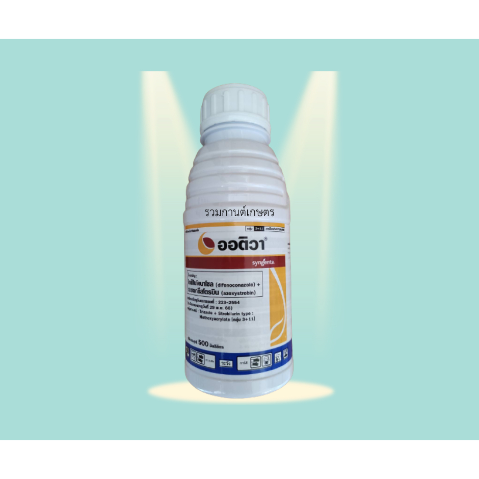 ออติว่า 500ซีซี สารป้องกันกำจัดเชื้อราคุณภาพสูงจากซินเจนทา ป้องกันกำจัดได้กว้างหลายโรค สูตรเย็นปลอดภัยต่อพืชทุกระยะ