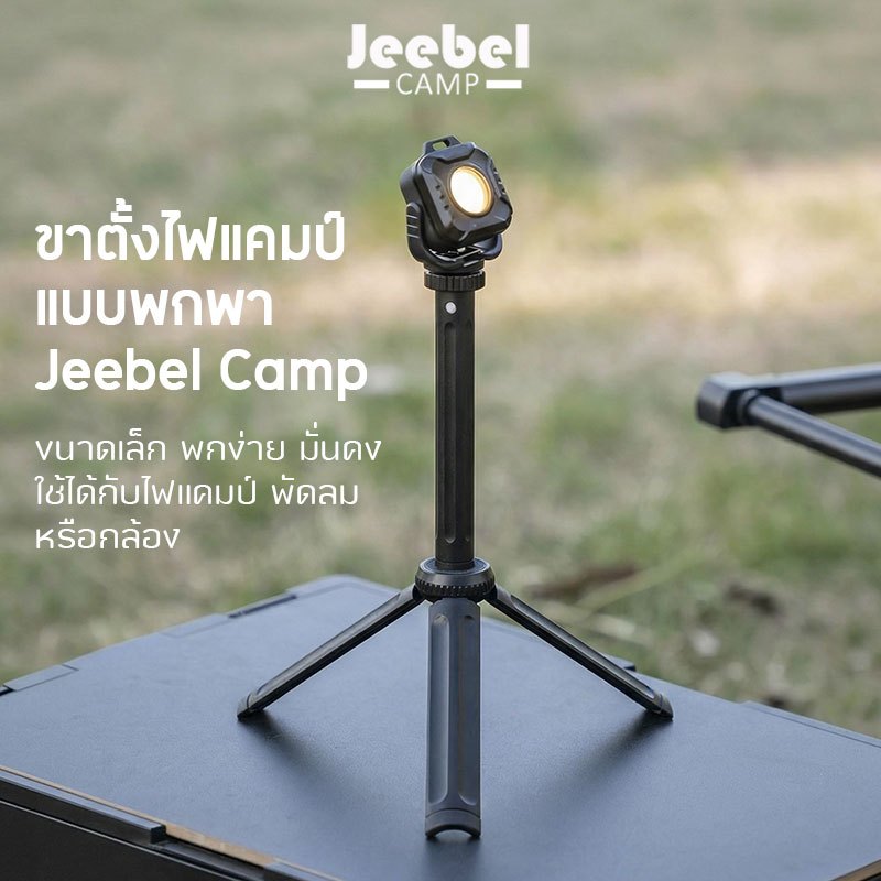 Jeebel Camp ขาตั้งไฟแคมป์ 3 ขา 1/4" ปรับได้ 3 ระดับ เบา 105g พกพาง่าย สำหรับ พัดลม กล้อง Camping