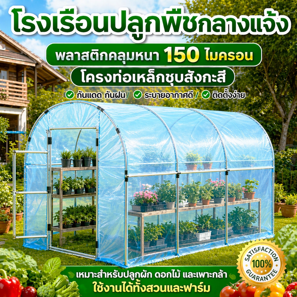 [SALE] โรงเรือนเพาะปลูกสำเร็จรูป โรงเรือนปลูกพืช โรงเรือนปลูกผัก โรงเรือนอเนกประสงค์ และพืชผักต่างๆ กรงไก่กลางแจ้ง