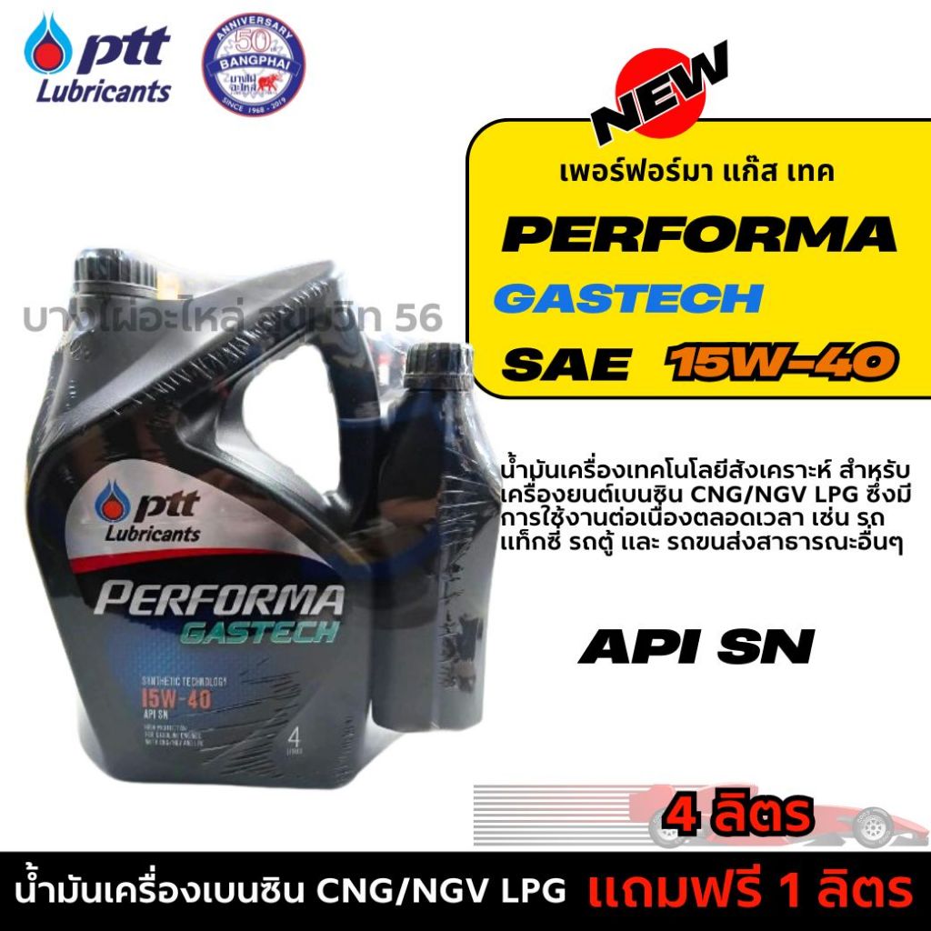 PTT 15W-40 เพอร์ฟอร์มา แก๊สเทค สำหรับเครื่องยนต์เบนซิน CNG/NGV หรือ LPG  ขนาด 4ลิตร แถมฟรี 1ลิตร