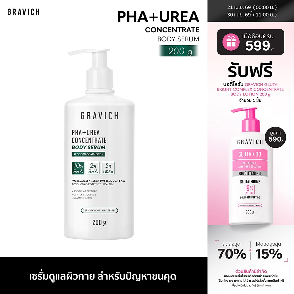 Gravich PHA+ Urea Concentrate Body Serum 200 g เซรั่มทาผิวกาย บำรุงผิวเข้มข้น 17%