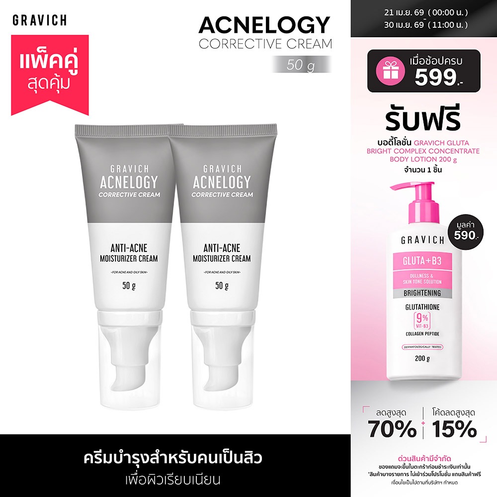 [แพ็คคู่] Gravich Acnelogy Corrective Cream 50 g มอยส์เจอร์ไรเซอร์ครีม สำหรับผิวเป็นสิว ลดสิวอุดตัน