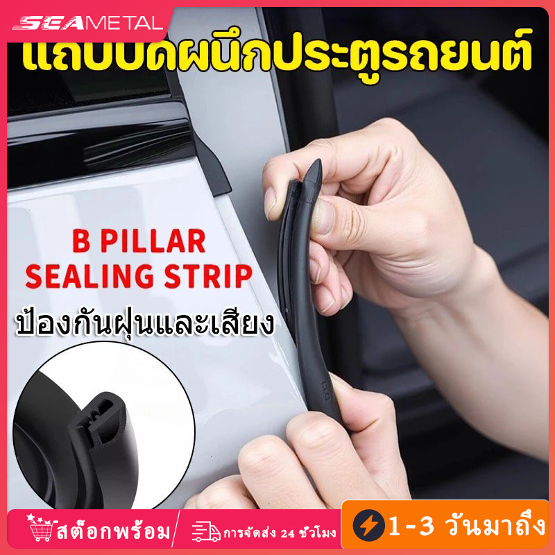 SEAMETAL แถบยางป้องกันประตูรถ กันน้ำ กันรอยขีดข่วนและกันเสียง ใช้กับเสา B 1.6m หรือ 2m