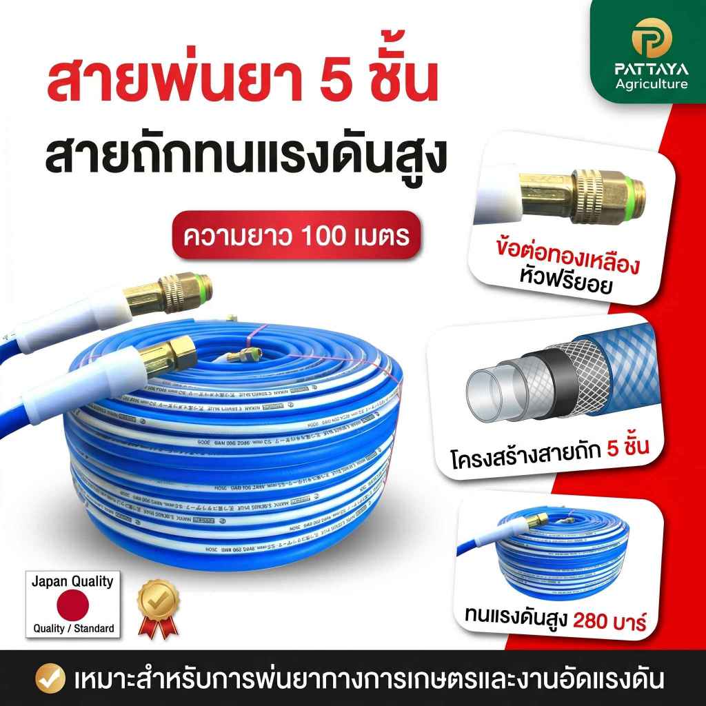 สายพ่นยา 5 ชั้นแรงดันสูง 50 เมตร หัวทองเหลือง  100 เมตรแถมหัวฟรียอย ทนแรงดันสูง สายพ่นยาต่อเครื่องพ่นยา หัวทองเหลืองแท้