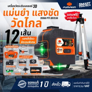 🔥รุ่นใหม่ ฟรีขาตั้ง!!🔥 เลเซอร์ระดับ PUMPKIN 28368 (3D 12 เส้น) / 28369 (4D 16 เส้น) เลเซอร์วัดระยะ