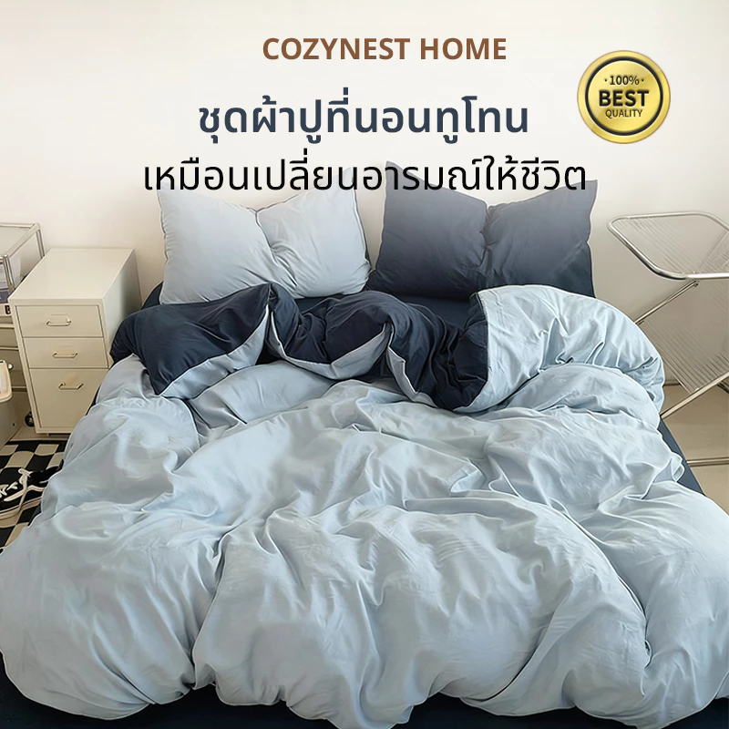 ชุดปลอกผ้านวมทูโทน / ผ้าปูที่นอน / ปลอกหมอน ทำจากผ้าฝ้าย100% ผ้าฝ้าย สีพื้น มินิมอล ขนาด 3.5/4/5/6ฟุต