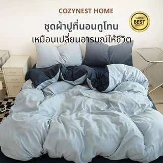 ชุดปลอกผ้านวมทูโทน / ผ้าปูที่นอน / ปลอกหมอน ทำจากผ้าฝ้าย100% ผ้าฝ้าย สีพื้น มินิมอล ขนาด 3.5/4/5/6ฟุต
