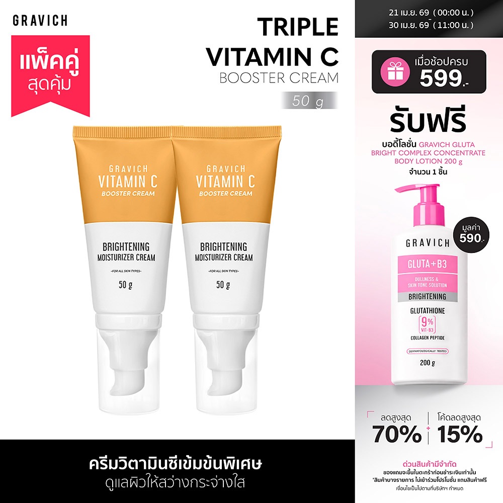[แพ็คคู่] Gravich Triple Vitamin C Booster Cream 50 g  มอยส์เจอร์ครีม วิตามินซี 3 อนุพันธ์ เข้มข้น