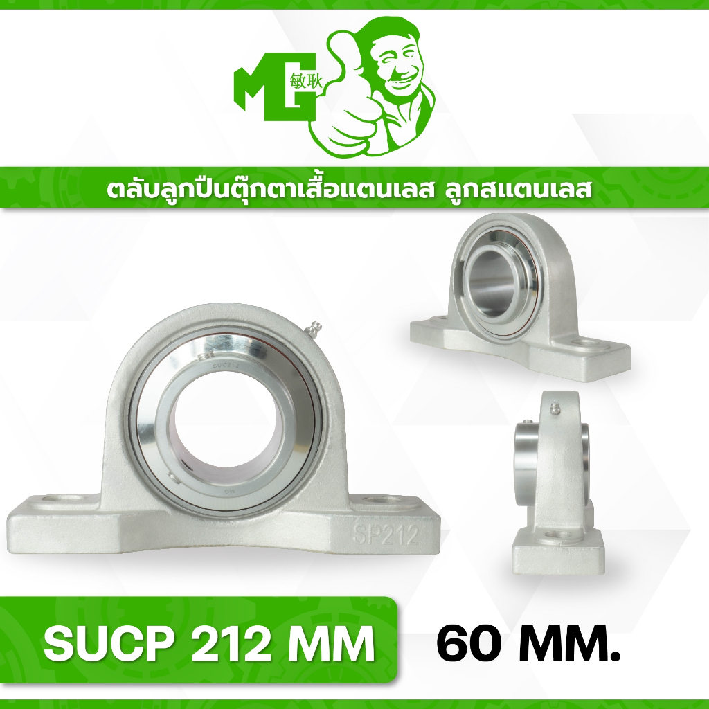 SUCP212 ตลับลูกปืนตุ๊กตาสแตนเลส MG ทรงมาตรฐาน เพลามิล แข็งแรง กันสนิม