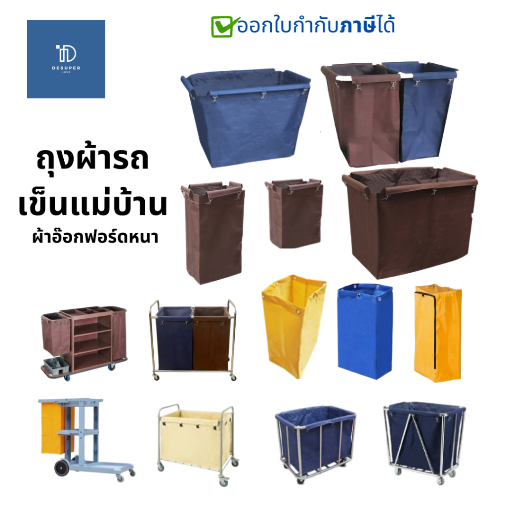 ถุงผ้ารถเข็นแม่บ้าน รถเข็นโรงแรม ผ้าอ๊อกฟอร์ดอย่างหนา ทนมาก