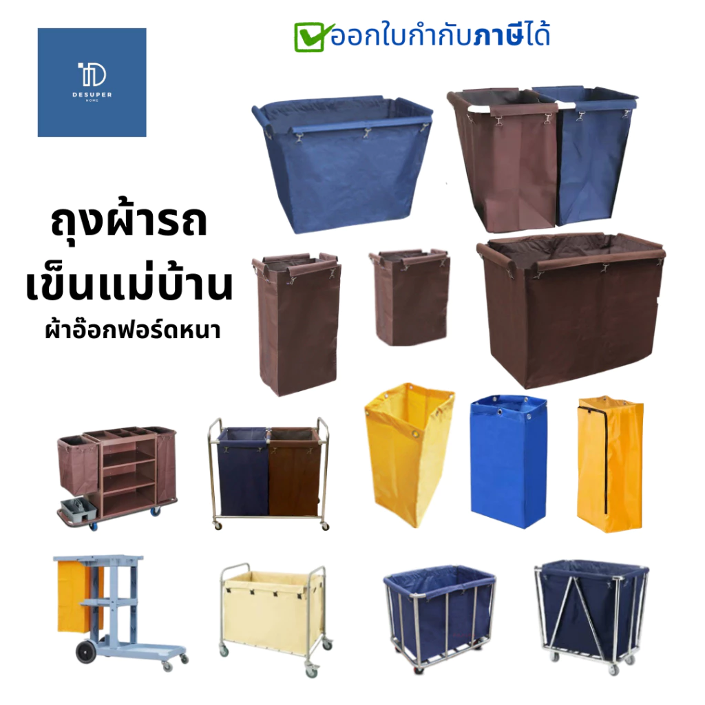ถุงผ้ารถเข็นแม่บ้าน รถเข็นโรงแรม ผ้าอ๊อกฟอร์ดอย่างหนา ทนมาก
