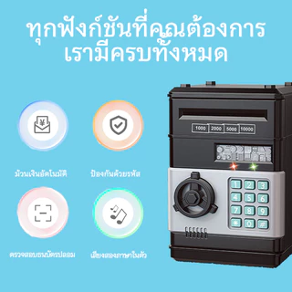 กระปุกออมสินตู้เซฟ กระปุกออมสิน ATM ตู้เซฟออมเงิน มีเสียงเพลง ดูดแบงค์อัตโนมัติ มีช่องหยอดเหรียญและธนบัตร รหัสผ่านอิเล็ก