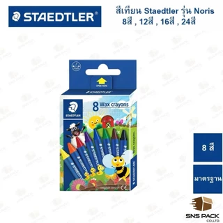 สีเทียน Staedtler รุ่น Noris ทุกขนาด 8สี 12สี 16สี 24สี