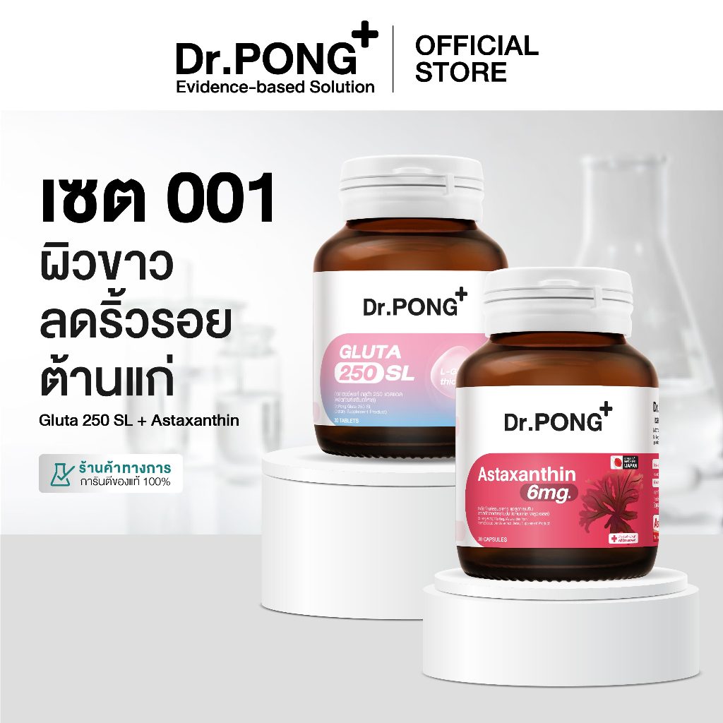 เซตขายดี! Dr.PONG เซตสุดคุ้ม 001 : เซตผิวขาว ลดริ้วรอย ต้านแก่ Gluta 250 + Astaxanthin (Best Value Set)