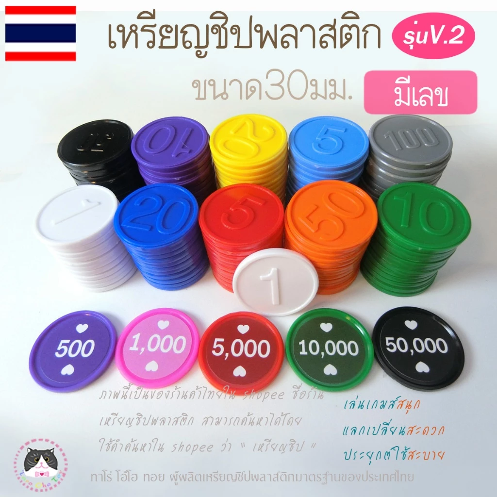 เหรียญชิปพลาสติก สำหรับโรงเรียน บริษัท หรือใช้เล่นเกมส์ เป็นเหรียญของเล่นพลาสติก