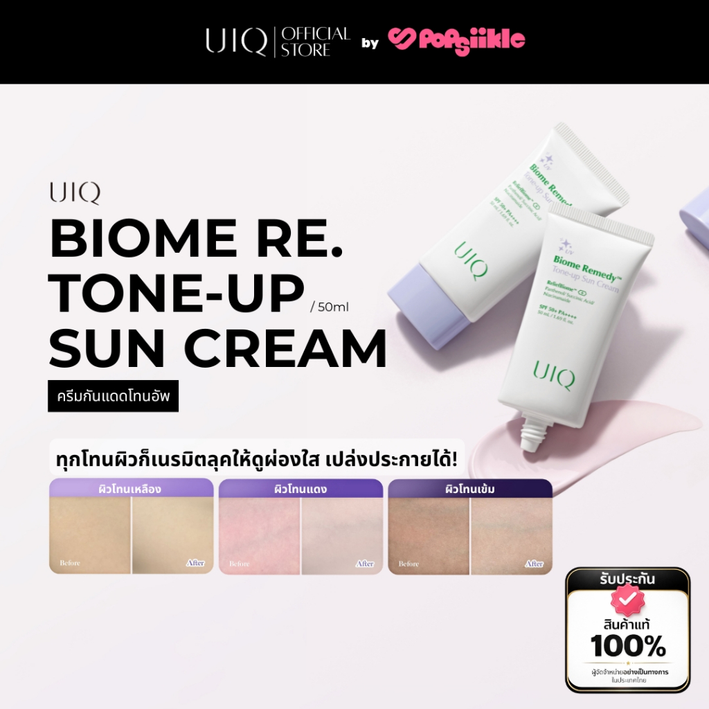 UIQ Biome Re. Tone-up Sun Cream SPF50+ PA++++ ครีมกันแดด โทนอัพ ม่วง ไบรท์ ผิวใส กันแดดหน้า