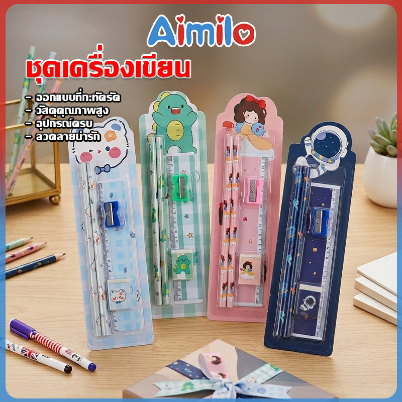 Aimilo Stationery 4in1 ชุดดินสอ ชุดเครื่องเขียน  แพ็คเกจ ดินสอไม้ HB ยางลบ กบเหลา อุปกรณ์การเรียน