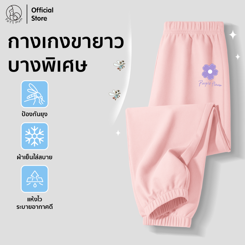 Patt Mom กางเกงเด็กผู้หญิง ลายน่ารักๆ กันยุงได้ ผ้าเย็น แห้งไว ระบายอากาศ สไตล์เท่ กางเกงเด็ก (S009-BSFWK)
