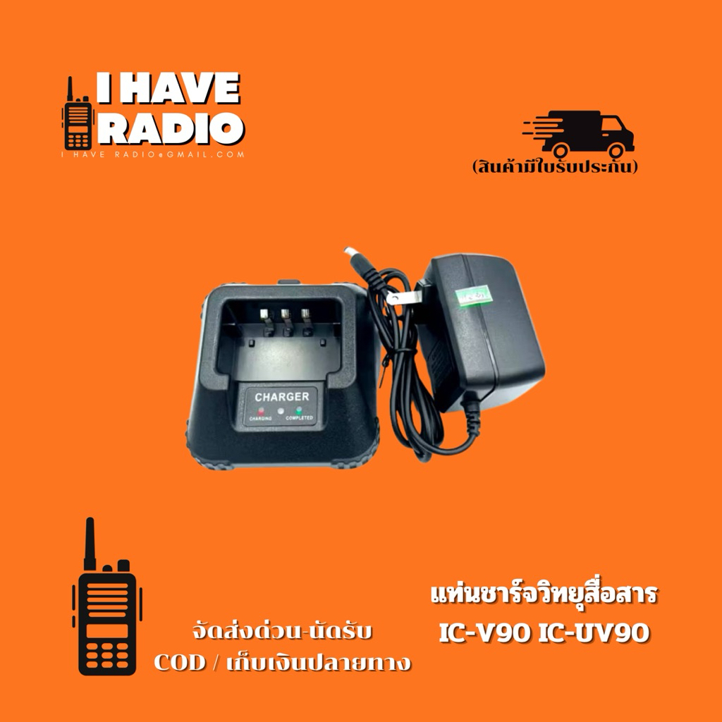 แท่นชาร์จวิทยุสื่อสาร IC-V90, IC-V95, BAOFENG UV-5R, UV-97, STANDARD E350