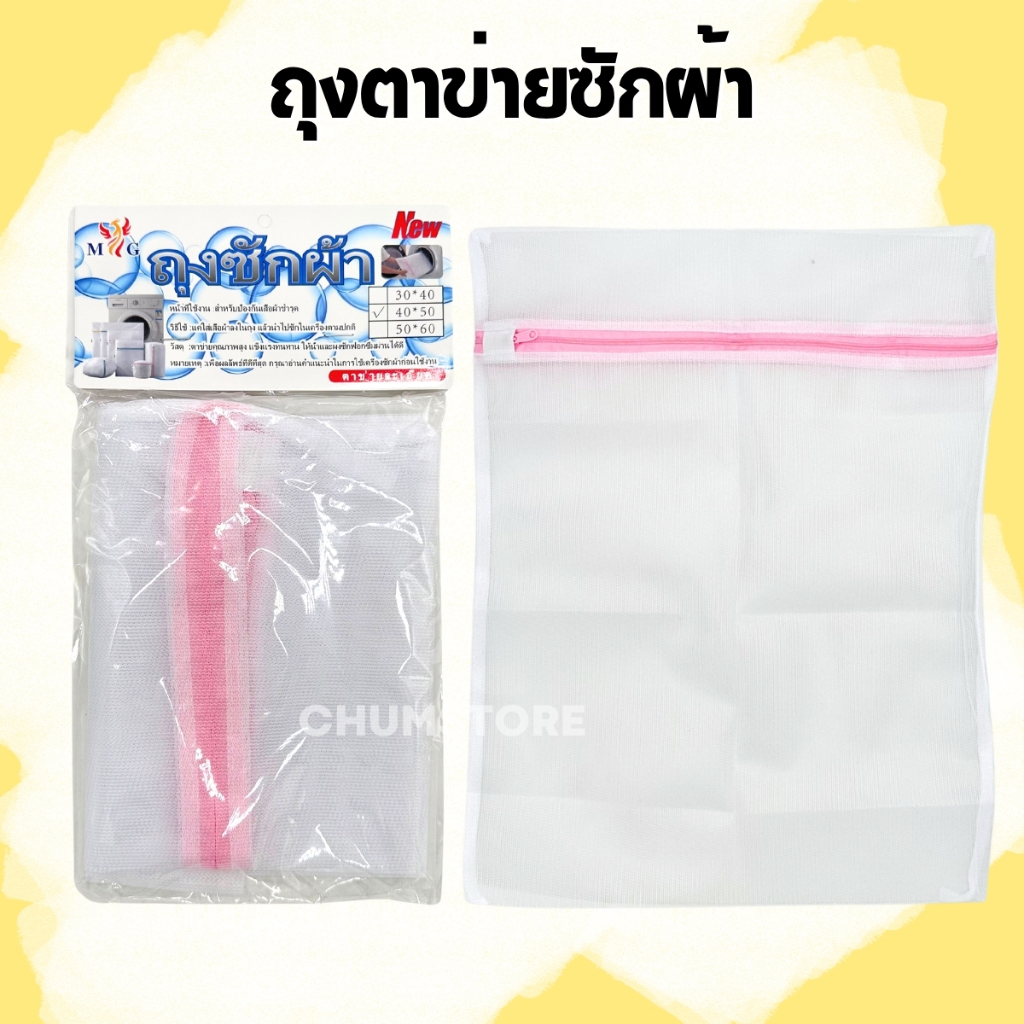ถุงตาข่ายซักผ้า ถุงถนอมผ้า 40x50cm. / 50x60cm. ถุงซักผ้า