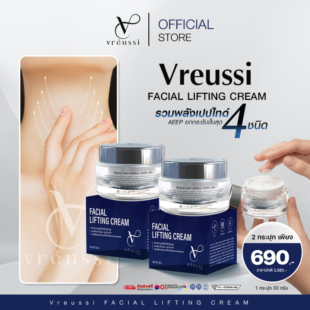 Vreussi ครีมเหนียง ครีมสลายเหนียง วีรีเซียร์ ครีมทาคอ ครีมลดเหนียงใต้คาง หน้าเรียว ยกกระชับกรอบหน้า