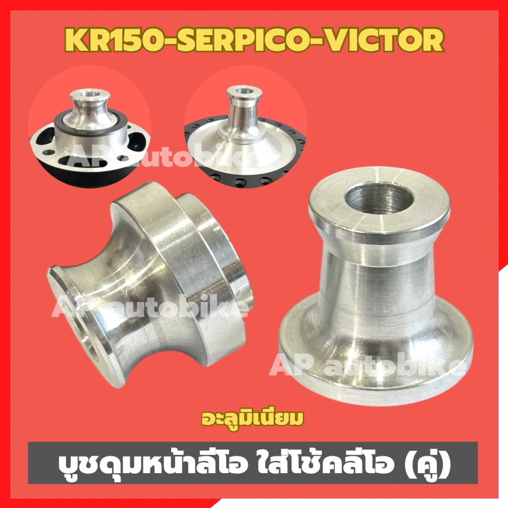 บูชดุมหน้าลีโอ โช้คหน้าLEO (คู่)ใส่KR150 SERPICO VICTOR บูชล้อหน้าลีโอใส่เคอา บูชล้อหน้าลีโอ บูชล้อลีโอ บูชล้อเคอา ราคา ถูกที่สุด ดีลบีเคเค แกลเลอรีภาพที่ 2