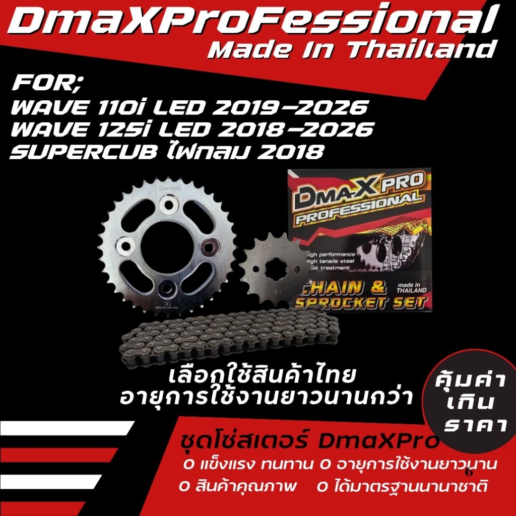 DmaXPro ชุดโซ่สเตอร์ Wave 110i led 2019-2026/wave 125i led 2018-2026/supercub ไฟกลม 2018-2026 *สินค้าผลิตในประเทศไทย