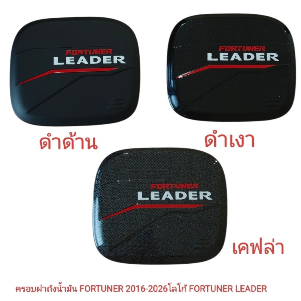 FORTUNER 2016-2026 ครอบฝาถังน้ำมัน โลโก้ FORTUNER LEADER