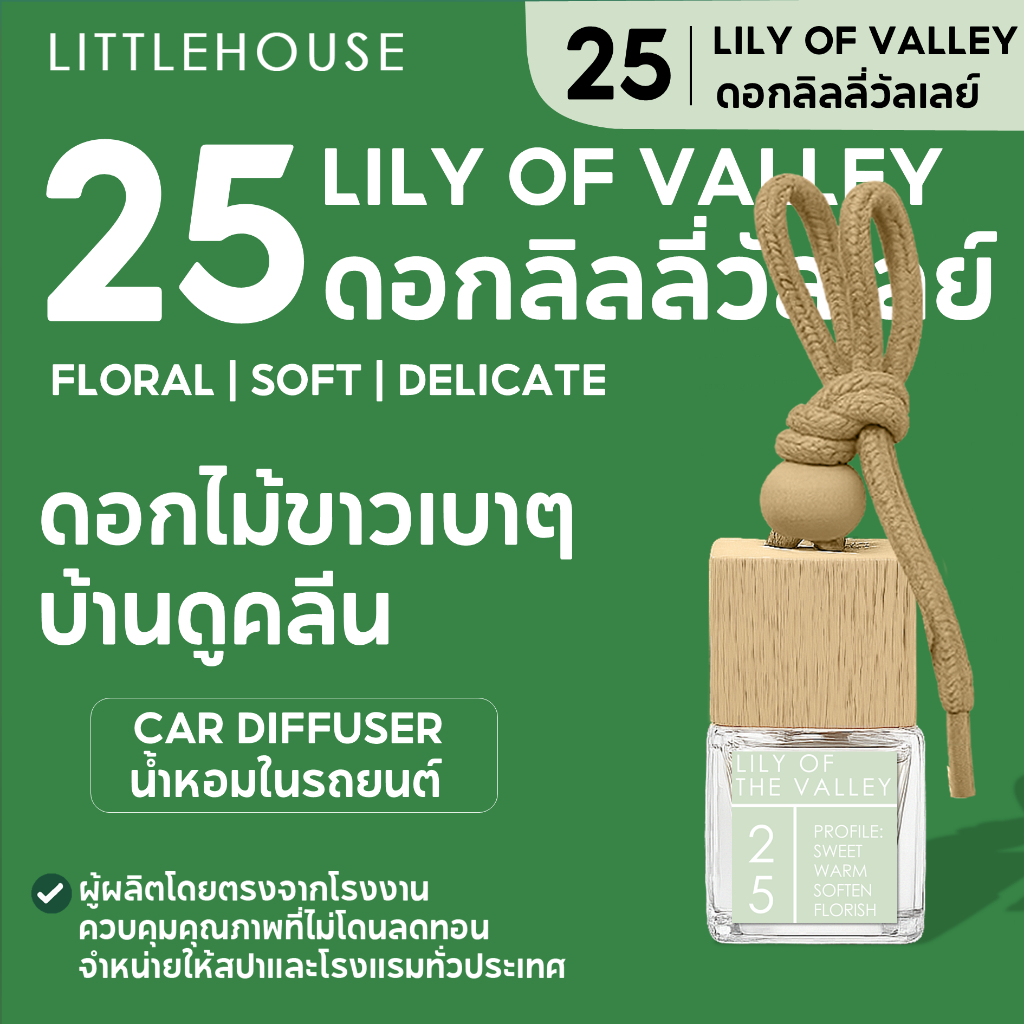 Littlehouse น้ำหอมรถยนต์ ฝาไม้ แบบแขวน กลิ่น Lilly-of-the-valley หอมนาน 2-3 สัปดาห์ ขนาด 8 ml.
