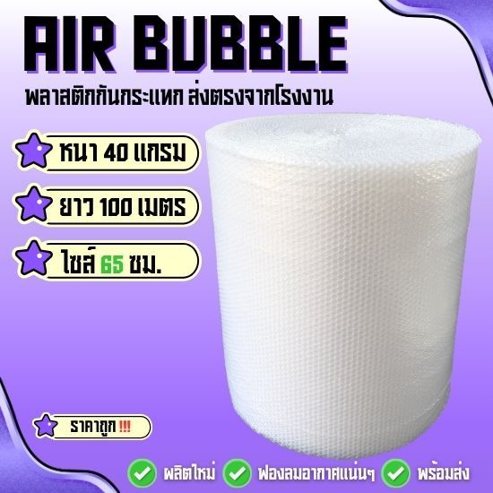 แอร์บับเบิ้ลพลาสติกกันกระแทก 40 แกรม ( สีใส ไซส์ 65 ซม ) ยาว100 ม. พร้อมแพ็คพร้อมส่ง‼️