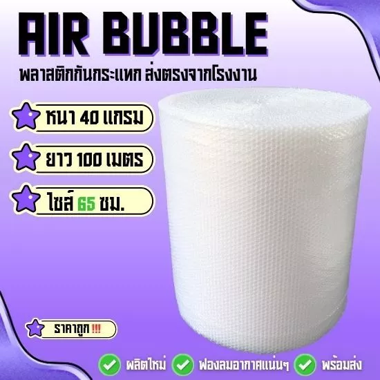 แอร์บับเบิ้ลพลาสติกกันกระแทก 40 แกรม ( สีใส ไซส์ 65 ซม ) ยาว100 ม. พร้อมแพ็คพร้อมส่ง‼️
