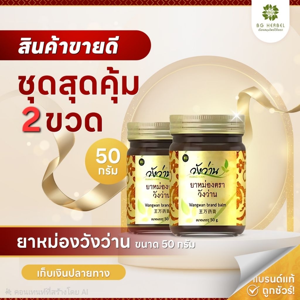 สินค้าขายดี ชุดคู่ 2 ขวด ยาหม่องวังว่าน 50 กรัม