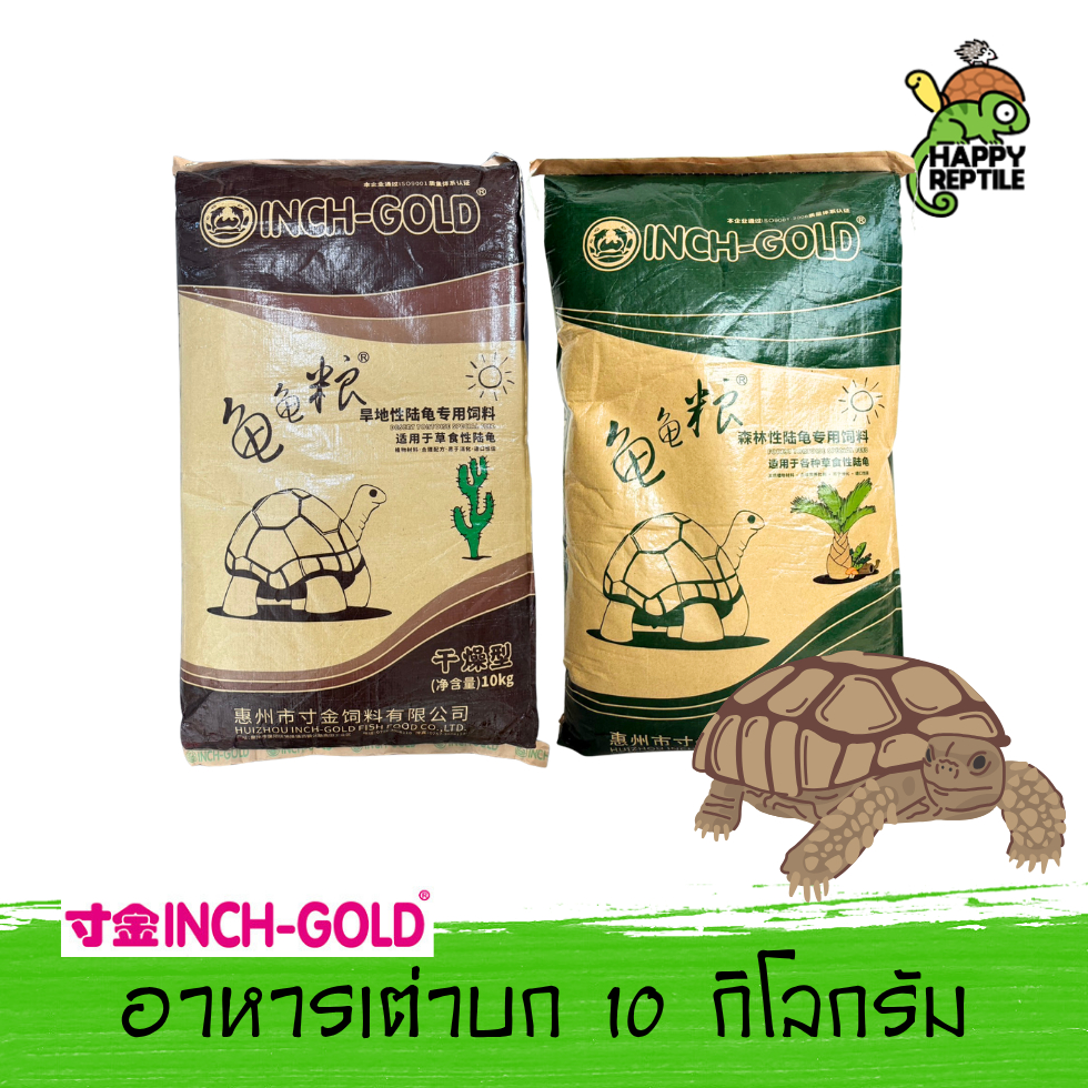 (ยกกระสอบ) Inch Gold อาหารเต่าบก กระสอบ 10 KG