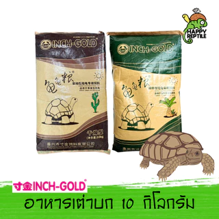 (ยกกระสอบ) Inch Gold อาหารเต่าบก กระสอบ 10 KG