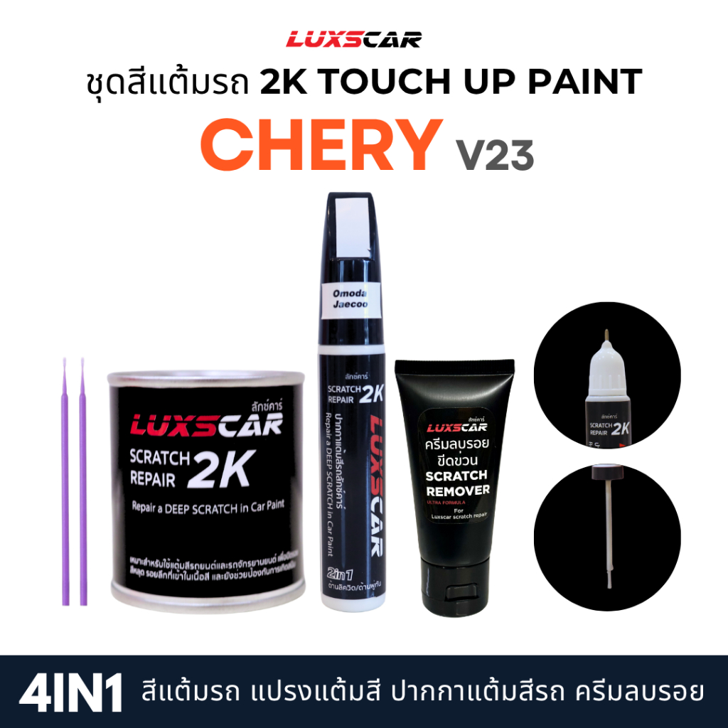 luxscar ชุดสีแต้มรถ 2K TOUCH UP PAINT 4in1 สีรถ Chery V23 สีตรงรหัส